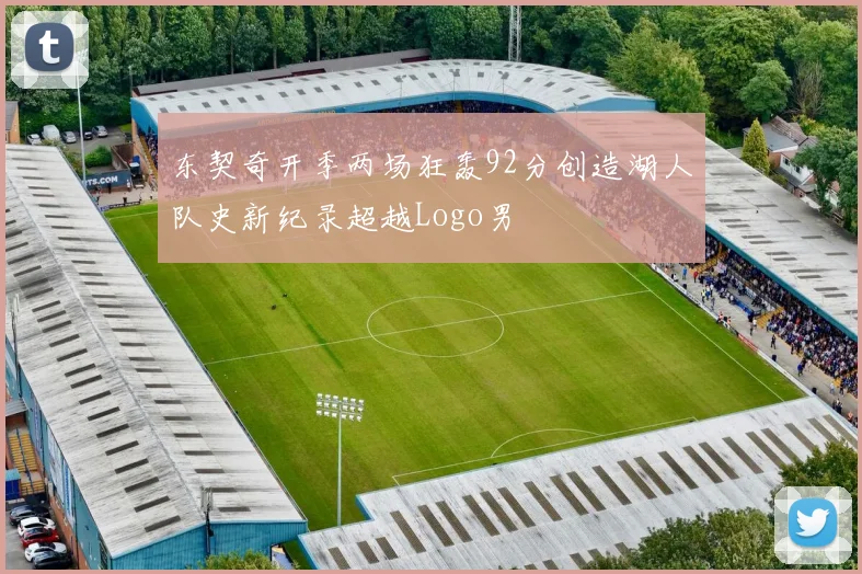 东契奇开季两场狂轰92分创造湖人队史新纪录超越Logo男