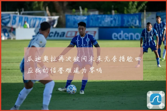 瓜迪奥拉再次被问未来无奈捂脸回应我的信誉难道为零吗