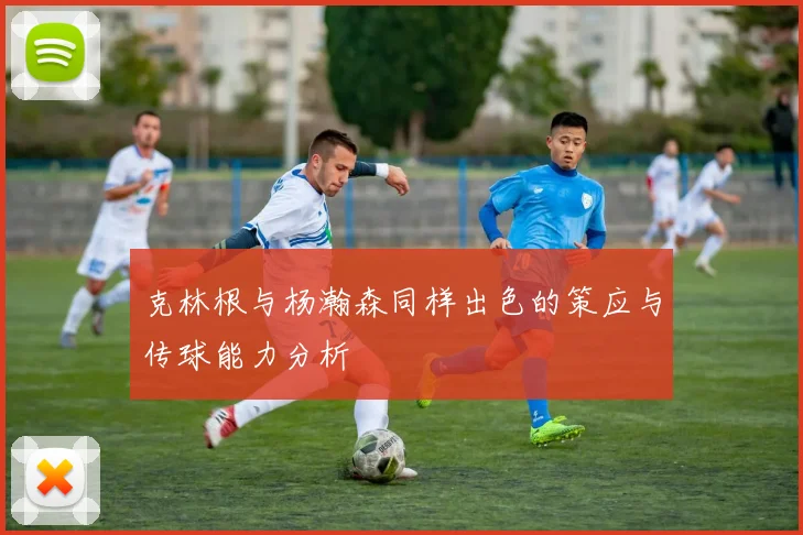 克林根与杨瀚森同样出色的策应与传球能力分析