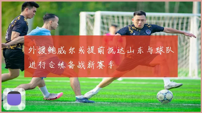 外援鲍威尔或提前抵达山东与球队进行合练备战新赛季