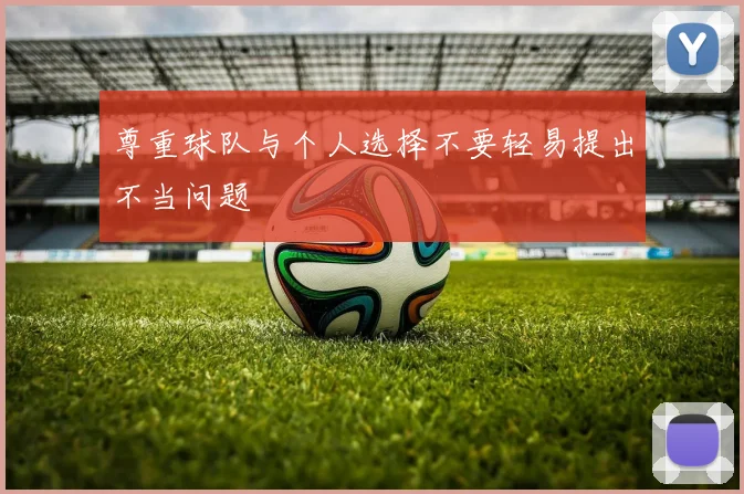 尊重球队与个人选择不要轻易提出不当问题