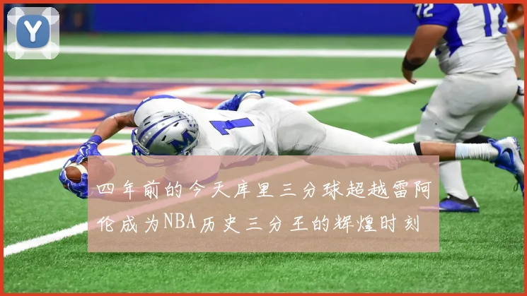 四年前的今天库里三分球超越雷阿伦成为NBA历史三分王的辉煌时刻