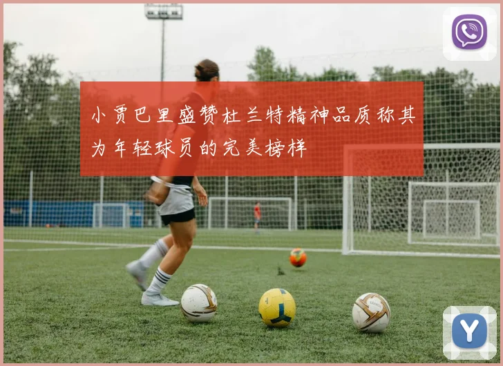 小贾巴里盛赞杜兰特精神品质称其为年轻球员的完美榜样