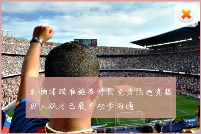 利物浦瞄准施洛特贝克为范迪克接班人双方已展开初步沟通