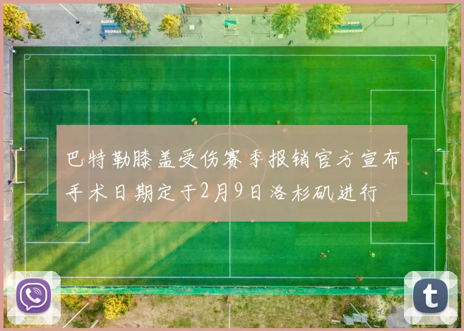 巴特勒膝盖受伤赛季报销官方宣布手术日期定于2月9日洛杉矶进行