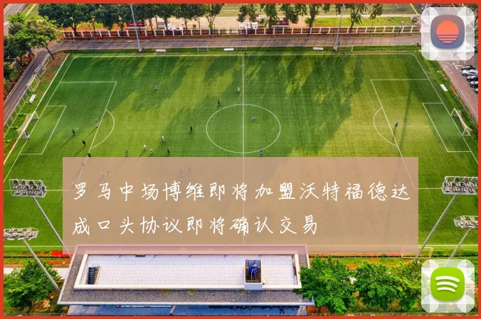 罗马中场博维即将加盟沃特福德达成口头协议即将确认交易