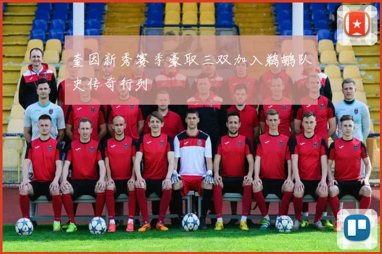 奎因新秀赛季豪取三双加入鹈鹕队史传奇行列