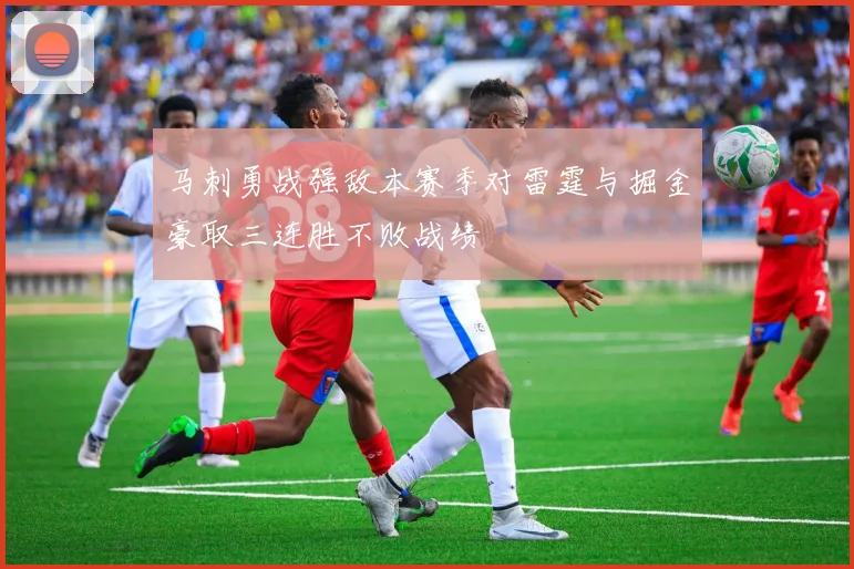马刺勇战强敌本赛季对雷霆与掘金豪取三连胜不败战绩
