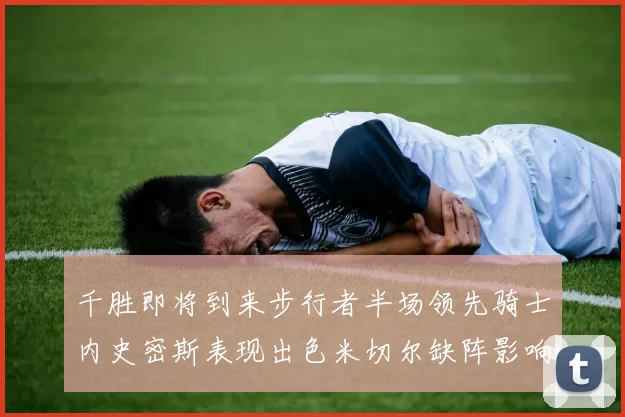 千胜即将到来步行者半场领先骑士内史密斯表现出色米切尔缺阵影响比赛走势
