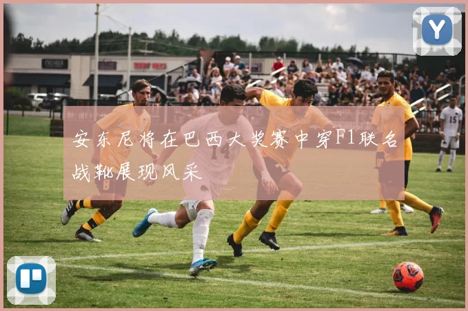 安东尼将在巴西大奖赛中穿F1联名战靴展现风采